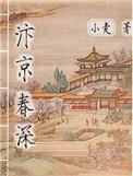 汴京春深结局