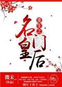 重生之名门公敌