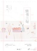 情书三旬1