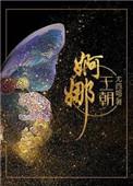 婀娜王朝 简介