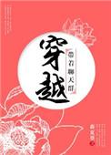 穿越带着聊天群全部章节