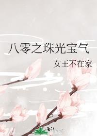 八零之珠光宝气笑佳人文学