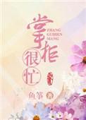 掌柜攻略在线观看免费全集