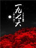 重生一九七六赵解放孟知淑