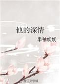 他的深情已逾期全文免费阅读