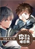你怎么又来暗恋我?