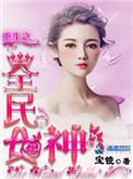 重生之全民女神np