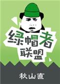 绿帽者联盟(短篇集h)