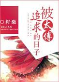 被太傅辞扔进南风馆后我成了京城白富美免费阅读