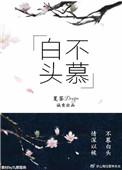白头不慕简介