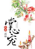 掌心宠驯娇记未删减