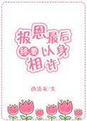 报恩终要以身相许[快穿