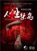 人性禁岛海棠未眠讲了什么