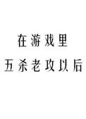 在游戏里五杀老攻以后剧透