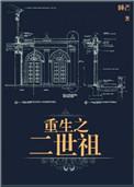重生之二世祖开始养生