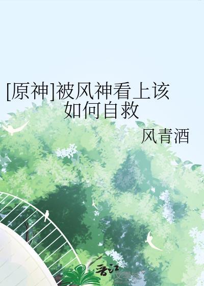 原神风神怎么这么弱