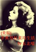 非典型好莱坞生活txt百度