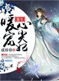 重生暖婚蜜宠娇妻