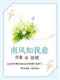 南风知我意百度百科