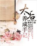 太后养成手记无删减txt