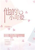 他的小可爱超甜