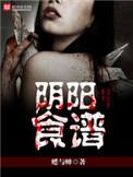 阴阳食谱人物介绍