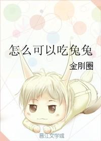 怎么可以吃兔子