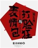 表情包与打脸狂免费阅读无删减