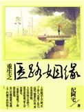 重生之医路逆袭笔趣阁