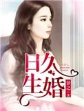 日久生婚在线阅读