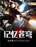 记忆苍穹是什么意思