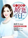 豪门蜜婚之娇妻在上免费