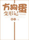 方狗蛋变形记讲的什么