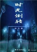 时光倒流是啥意思