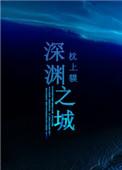 深渊之声