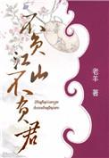 不负江山不负君卿