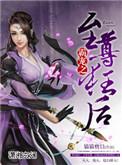 盛世之爱至尊狂后