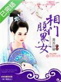 相门腹黑女男主角