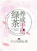 绿茶养成手册格格党