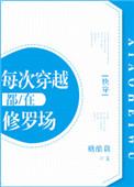 每次穿越都在修罗场快穿无防盗章
