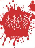 未来的我很惨有声书