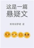 一部悬疑