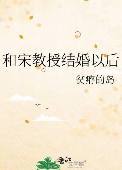 和宋教授结婚以后txt全文免费阅读