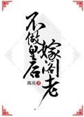 不做皇后嫁阁老男主是重生的吗