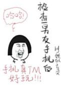 男朋友总查手机是不是占有欲太强