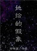 她给的假象全文免费阅读笔趣阁
