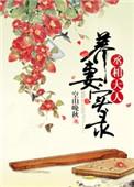 丞相大人养妻日常 汴莜芊
