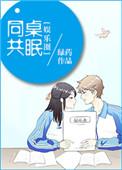 同桌共枕