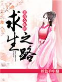 恶毒女配的求生欲满满笔趣阁