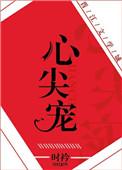 心尖宠免费阅读
